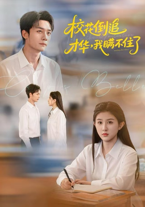 校花倒追才华，我瞒不住了（85集）精彩短剧天天看