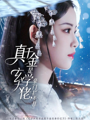 真千金是玄学大佬豪门拦不住（80集）独家内容免费看