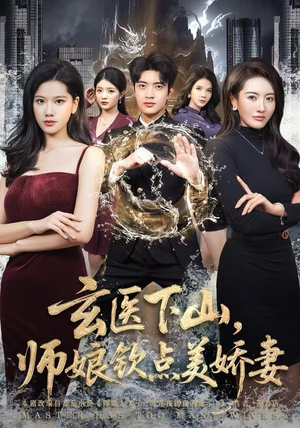 玄医下山，师娘钦点美娇妻（60集）热门短剧分享