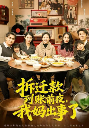 拆迁款到账前夜，我妈出事了（62集）完整版