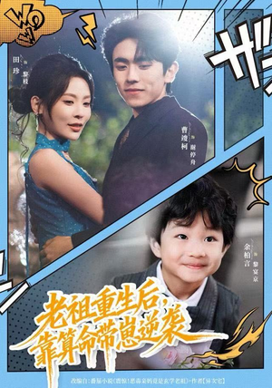 老祖重生后，靠算命带崽逆袭（72集）免费看