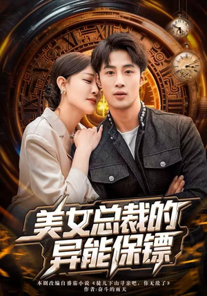 美女总裁的异能保镖（80集）追短剧关注我