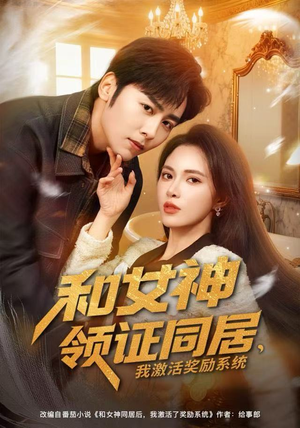 和女神领证同居，我激活奖励系统（80集）好看的短剧来了