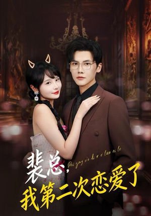 裴总，我第二次恋爱了（75集）高分推荐免费看