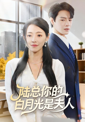 陆总你的白月光是夫人（51集）短剧全集大结局