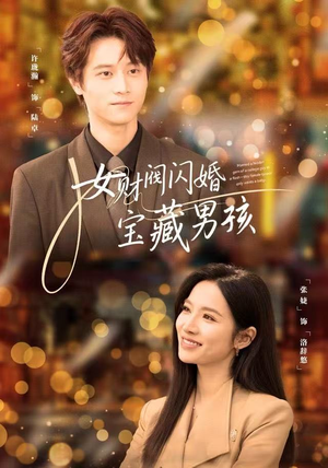 女财阀闪婚宝藏男孩（61集）1-102集