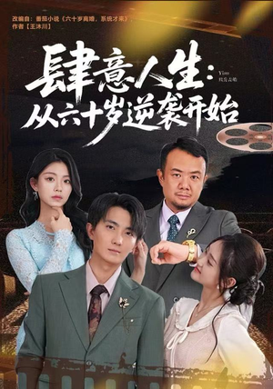 肆意人生：从六十岁逆袭开始（80集）短剧全集完整版