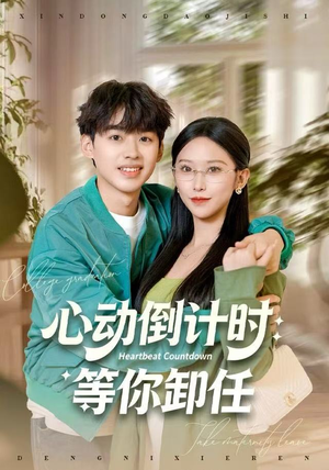 心动倒计时：等你卸任（91集）不用花钱看全剧