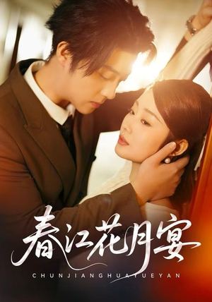 春江花月宴（80集）每天分享短剧