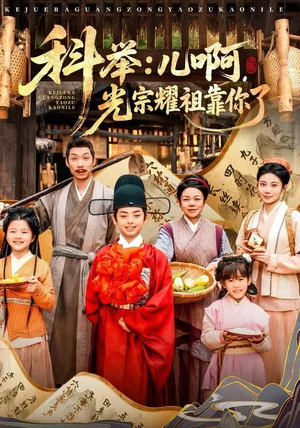 科举：儿啊，光宗耀祖全靠你了（83集）精彩短剧看全集