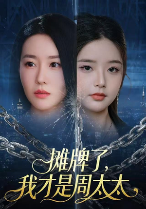 摊牌了，我才是周太太（50集）热门火爆短剧