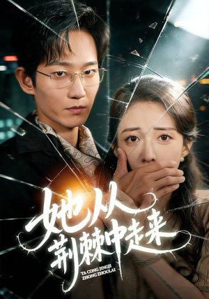 她从荆棘中走来（71集）在线免费观看