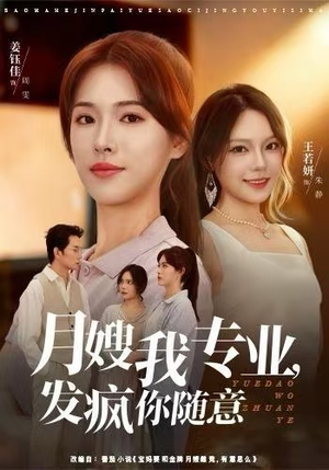 月嫂我专业，发疯你随意（63集）好看短剧又来了