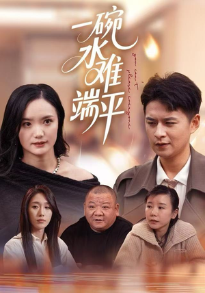 一碗水难端平（42集）零花钱看整部剧