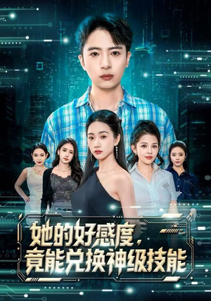 她的好感度，竟能兑换神级技能（74集）一起追生活短剧