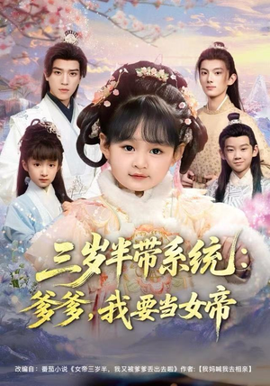 三岁半带系统：爹爹，我要当女帝（80集）甜宠短剧追到爽