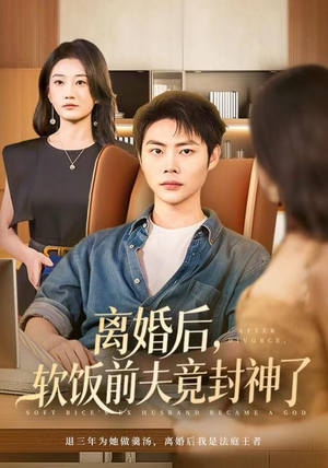 离婚后，软饭前夫竟封神了（78集）常回家看看短剧