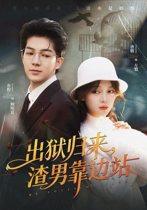 出狱归来，渣男靠边站（81集）最新上映的短剧