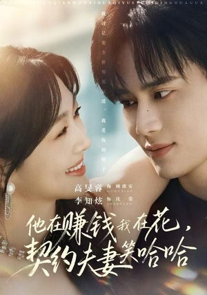 他在赚钱我在花，契约夫妻笑哈哈（68集）一口气追完全集