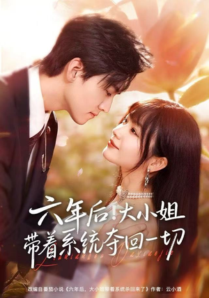六年后！大小姐带着系统夺回一切（80集）短剧热门合集