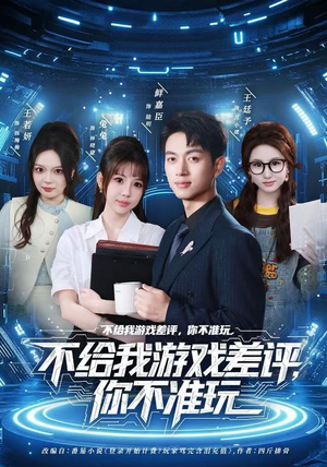 不给我游戏差评，你不准玩（80集）短剧推荐上热门