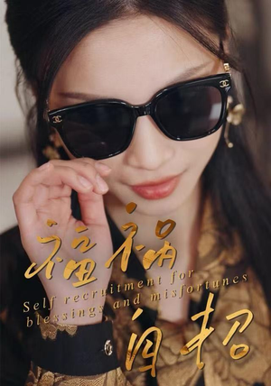 福祸自招（49集）短剧追到爽