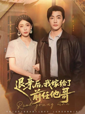 退亲后，我嫁给了前任他哥（73集）原创精彩短剧