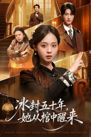 冰封五十年她从棺中醒来（64集）最热门短剧来了