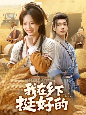 我在乡下挺好的（59集）在哪看