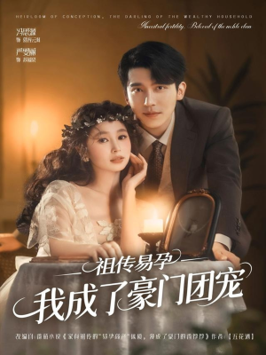 祖传易孕我成了豪门团宠（61集）短剧在线更新