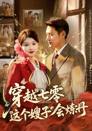 穿越七零这个嫂子会炼丹（80集）短剧介绍