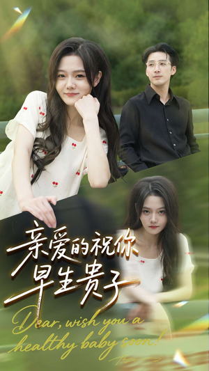亲爱的你祝你早生贵子（87集）最新上映的短剧