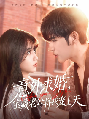 意外求婚，宝藏老公将我宠上天（80集）热门爆款短剧