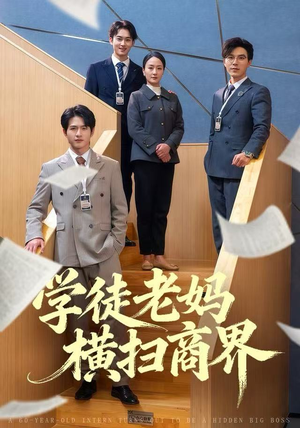 学徒老妈横扫商界（65集）让你一口气看完