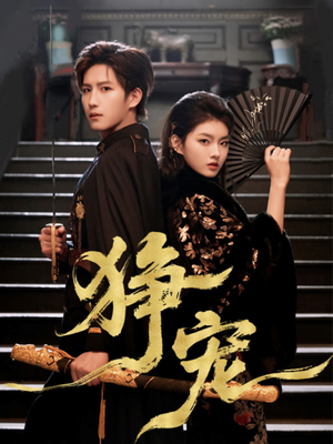 狰宠（60集）免费观看就是爽