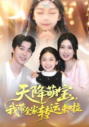 天降萌宝我带全家转运来啦（60集）短剧推荐来了