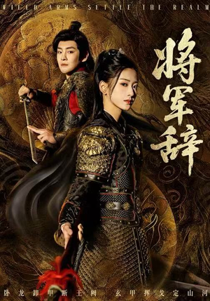 将军辞（68集）短剧在线观看
