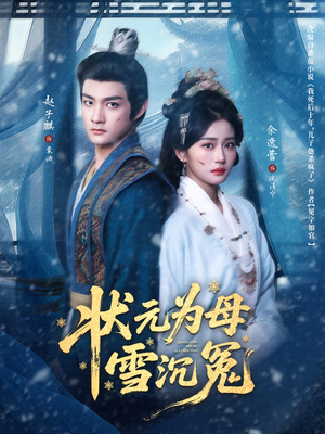 状元为母雪沉冤（58集）小短剧抢先看