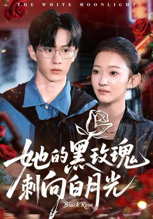 她的黑玫瑰刺向白月光（83集）大结局太过瘾了