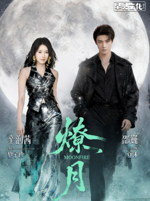 燎月（64集）全网短剧抢先看