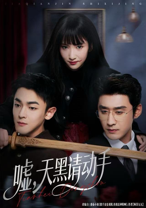 嘘，天黑请动手（81集）短剧也太好看了