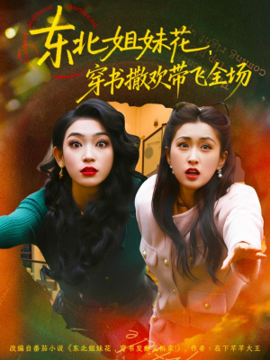 东北姐妹花穿书撒欢带飞全场（60集）一共多少集