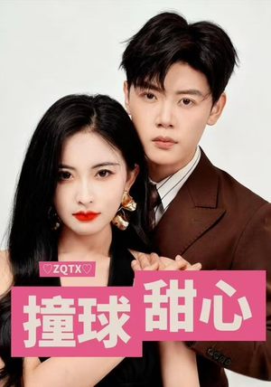 撞球甜心（60集）精彩短剧合集