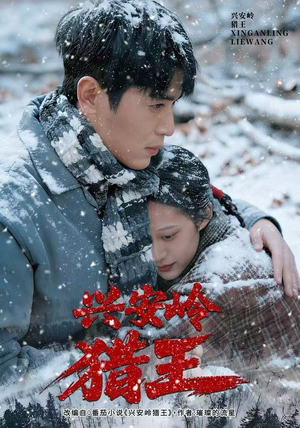 兴安岭猎王（84集）精彩短剧看全集