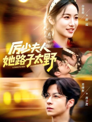 厉少夫人她路子太野（64集）免费短剧全集看