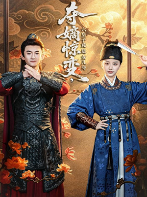 夺嫡惊变，六皇子竟是女儿身（80集）高分推荐免费看
