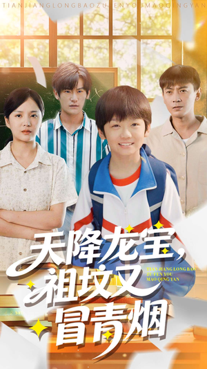 天降龙宝，祖坟又冒青烟了（90集）甜宠短剧追到爽