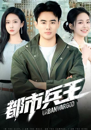 都市兵王（80集）在哪个app能看