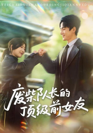 废柴队长的顶级前女友（60集）全集