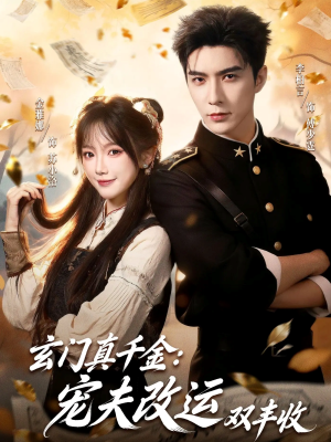 玄门真千金：宠夫改运双丰收（80集）最热短剧抢先看